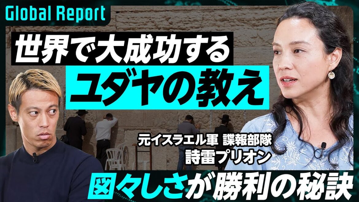 【ユダヤ人大成功の教え】軍と起業家の密接な関係/元イスラエル軍諜報部隊が明かす/日本が学ぶべきユダヤの成功マインドセット
