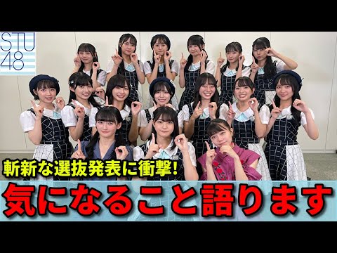 【瀧野由美子センター】STU48 10thシングル選抜発表!工藤理子&信濃宙花が初選抜メンバーに【卒業シングル 高雄さやか 中村舞 沖侑果】