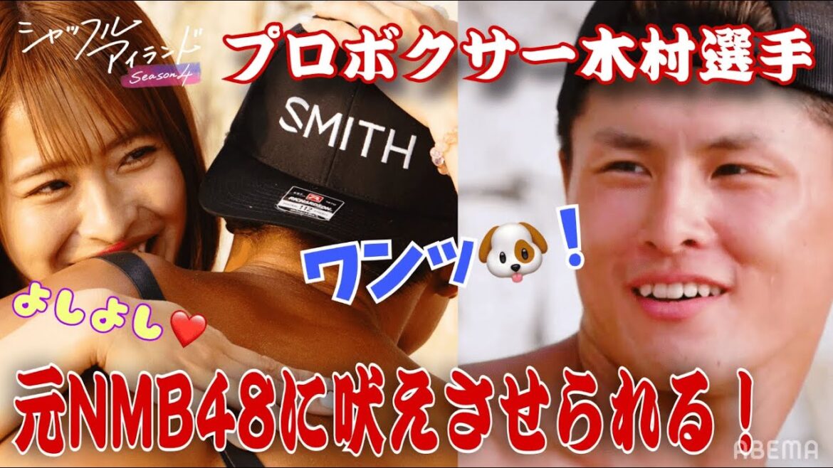 【木村選手が元アイドルに吠える🐶❤️】好きならワンって言って?この恋の試合どうなる? #シャッフルアイランド