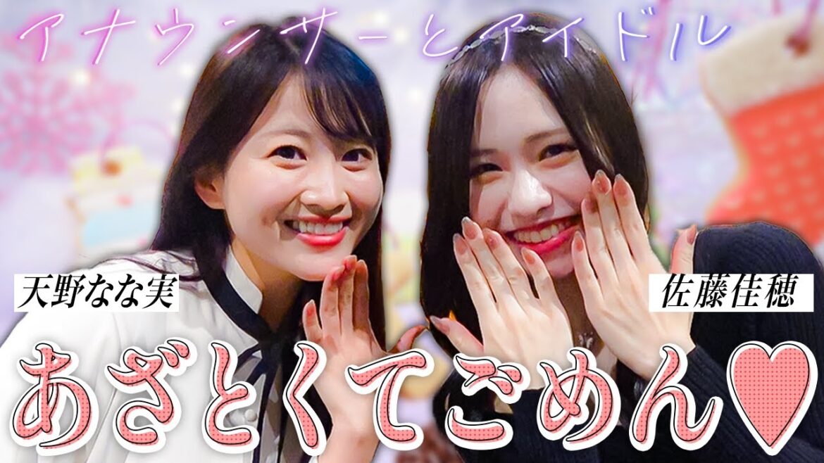 【アナウンサーとアイドル】あざと界の二大巨頭が集まったらかわいすぎてドキドキが止まらなかった【SKE48】