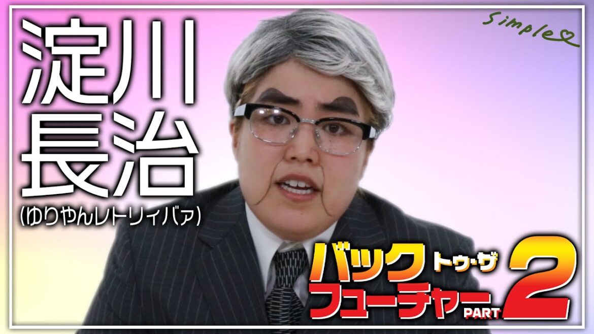 ゆりやんの淀川長治【映画解説】「バック・トゥ・ザ・フューチャー2」