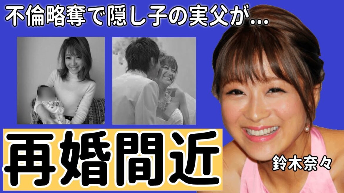 鈴木奈々が離婚しないといけなかった本当の理由や隠し子の実父の正体に驚きを隠さない…おバカキャラで知られるモデルの不倫略奪や再婚間近の真相がヤバすぎる…