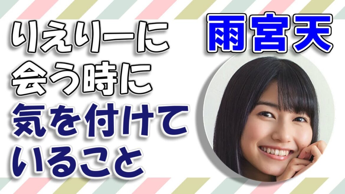 【雨宮天】りえりー(高橋李依)に会う時に気を付けていること