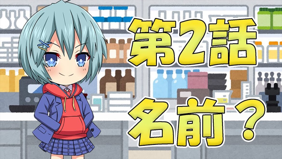 AC~アシストクラブ~第2話「名前?」