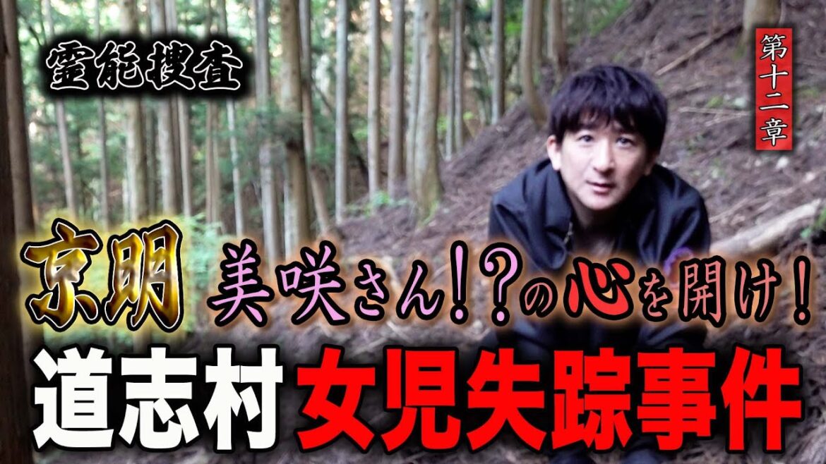 【心霊】霊能捜査 道志村女児失踪事件 〜第十二章〜 京明 美咲さん!?の心を開け!【橋本京明】【閲覧注意】
