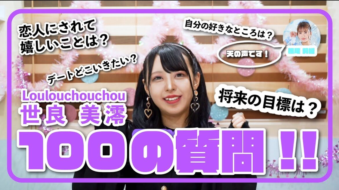 100の質問に本音で答えてみた!【世良美澪編】