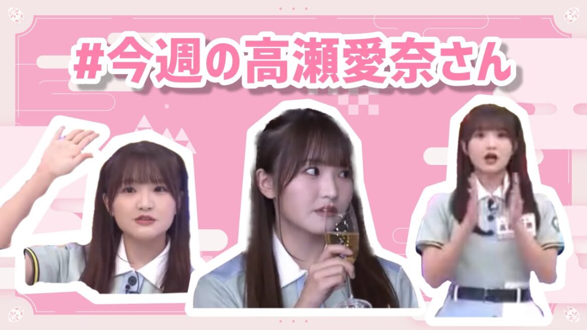 #今週の高瀬愛奈さん 【金村の夢をかなえたろか!?二十歳の集い!!】