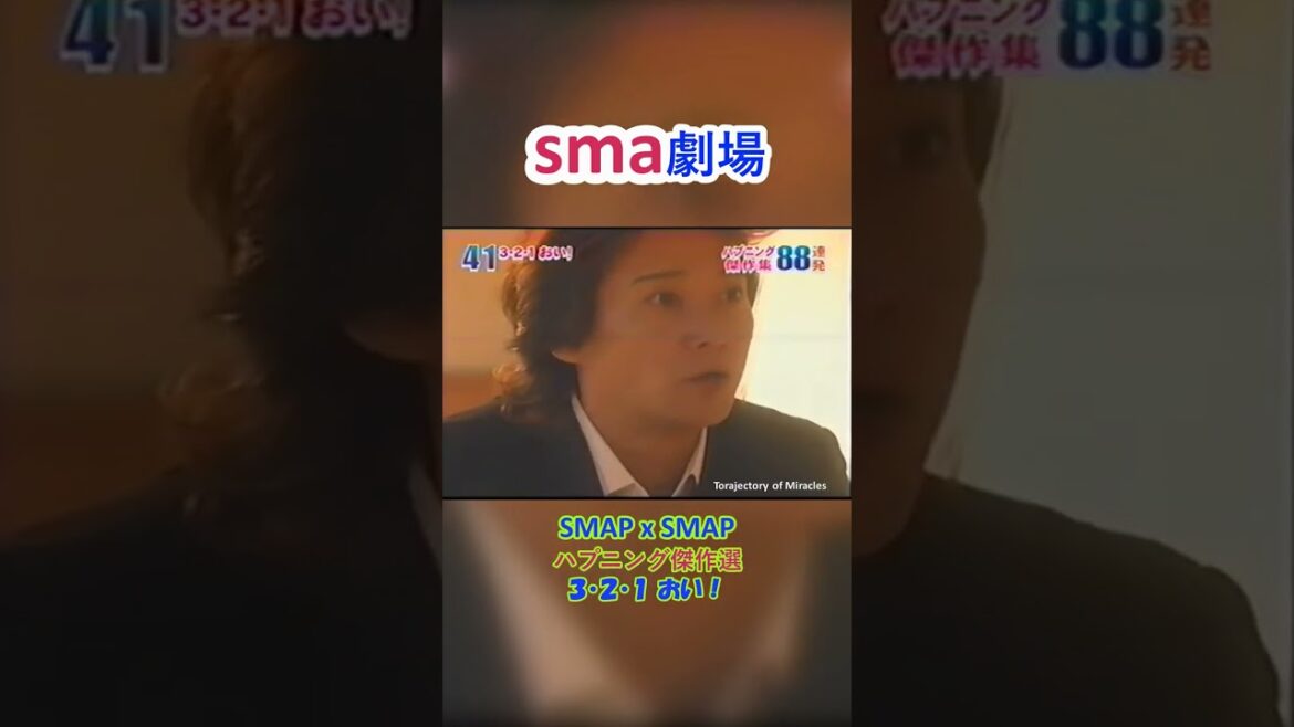 sma劇場 SMAP x SMAP 傑作選41/88 相武紗季 “3・2・1 おい!” #奇跡の軌跡 #sma劇場 #shorts