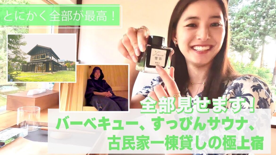 【全部見せるよ】#75 新潟の古民家一棟貸しが極上|バーベキュー,サウナ,朝食