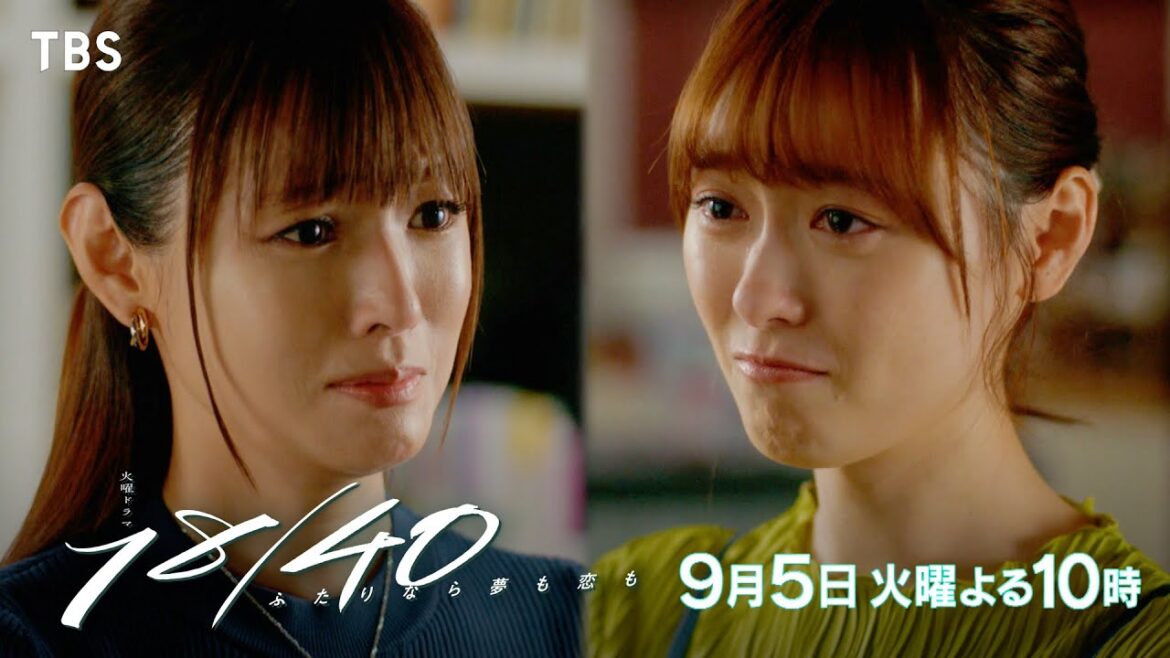 【ロングVer】『18/40』9/5(火) #9 最終章!夢へ踏み出すために、ふたりで初めて諦めること【TBS】