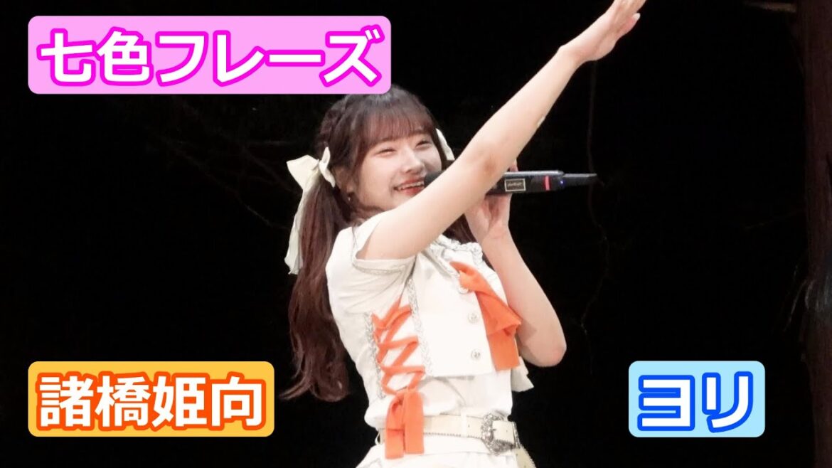 【LIVE映像】「七色フレーズ」 諸橋姫向推しカメラ ヨリ