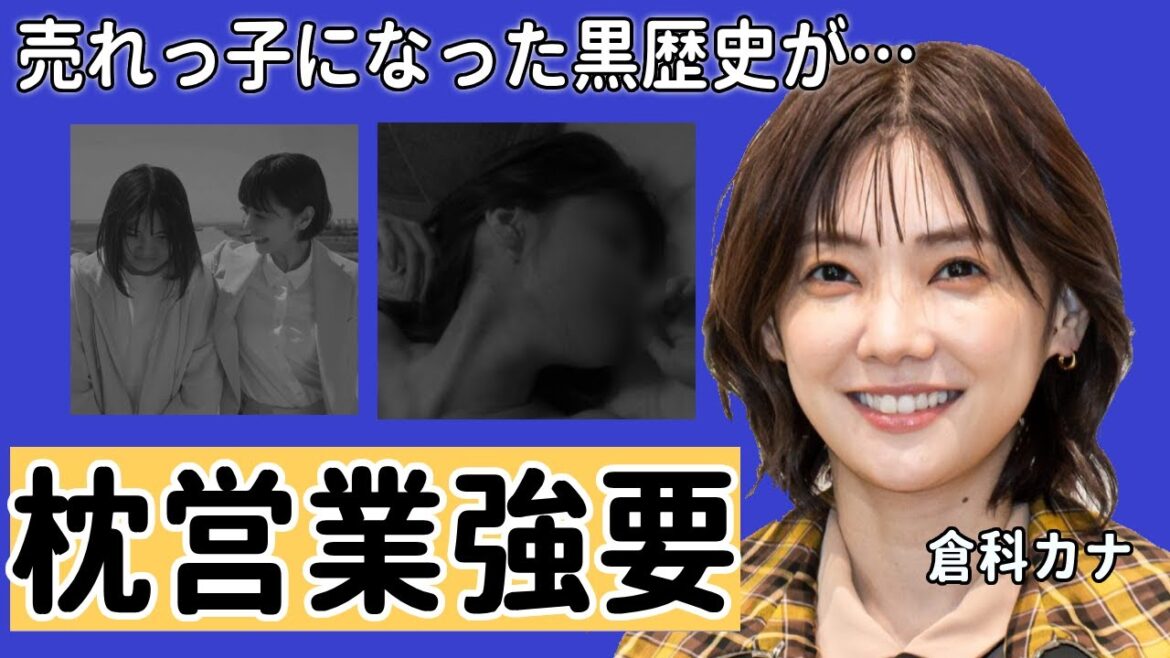 倉科カナが実は極秘結婚の真相やバツイチの夫の正体に衝撃の嵐!枕営業で売れっ子になったと噂されてる真相がヤバイ芸能…!