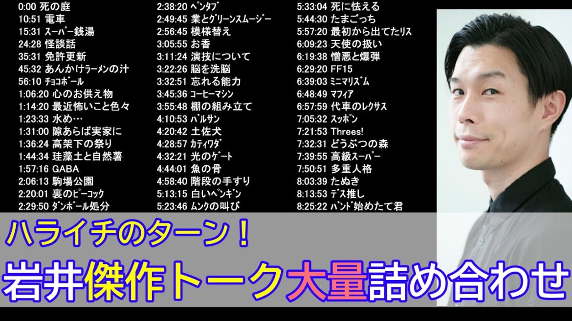 【ハライチのターン】岩井傑作フリートーク大量詰め合わせ【作業用】