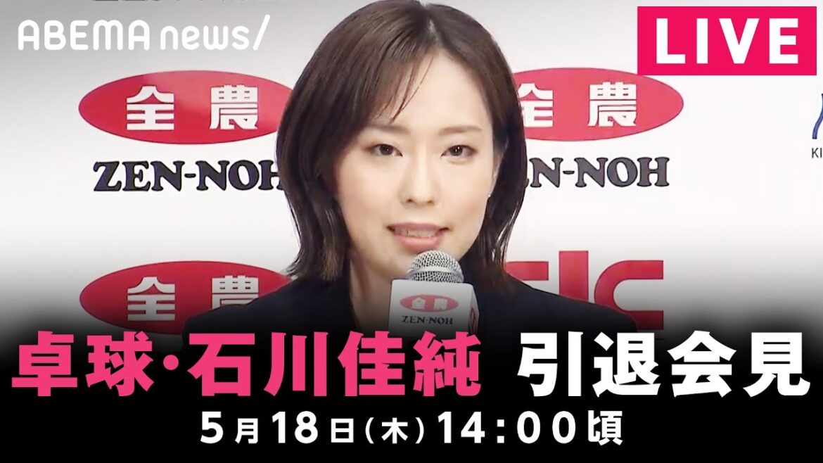 【LIVE】卓球・石川佳純選手の引退会見|5月18日(木) 14:00頃〜
