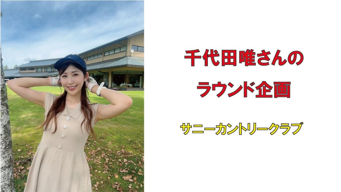 人気ゴルフ女子千代田唯さんのラウンド企画サニーカントリークラブ2023年9月