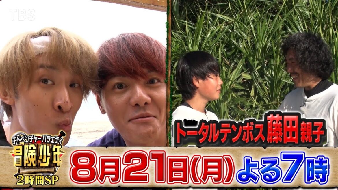 『冒険少年』8/21(月) Snow Man向井が15年来の大親友!室龍太とるたこじペアで参戦!関西魂が爆発…涙のエモ脱出!! 夏休み脱出島SP【TBS】