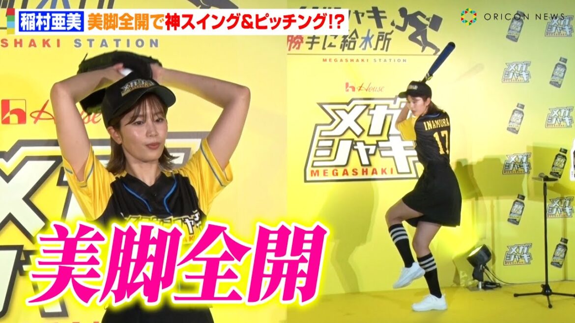 稲村亜美、美脚全開で神スイング&ピッチング!?オリジナルユニフォームで魅了 『メガシャキ“勝手に給水所”PRサンプリングイベント』
