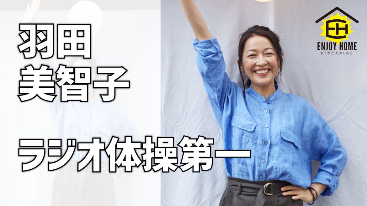 羽田美智子、自宅でラジオ体操 独自のポイント解説も