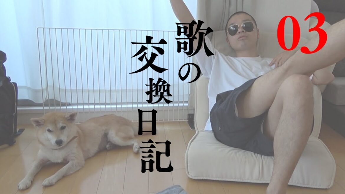 アキナの自宅でゆるゆる歌の交換日記 #03