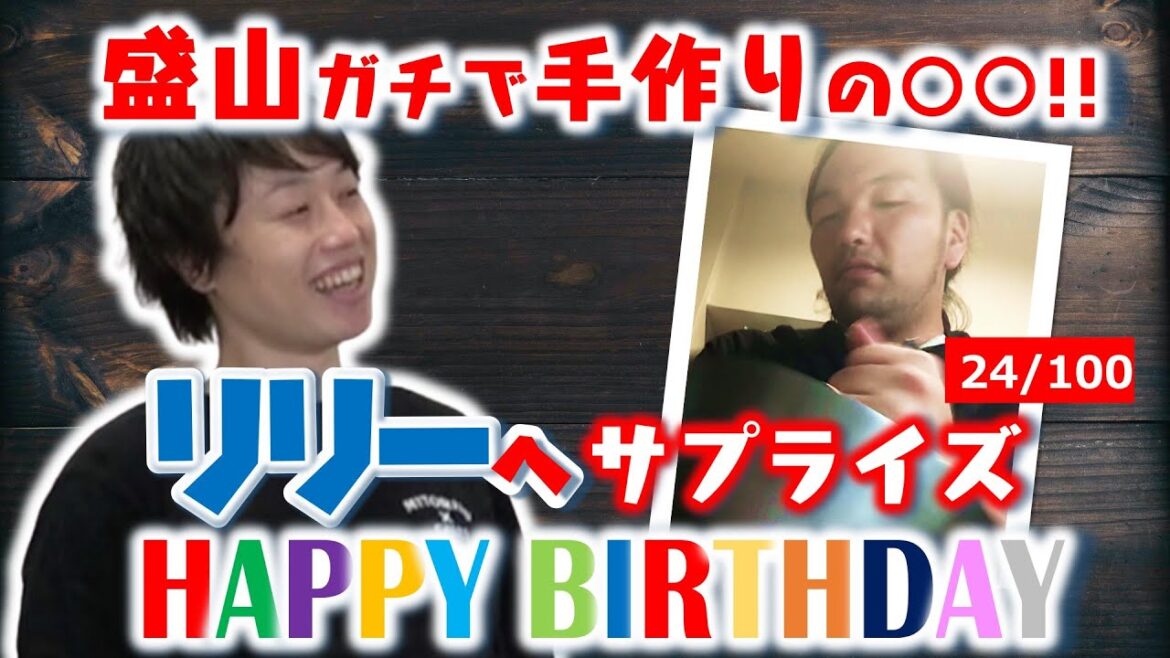 【リリーの誕生日サプライズ企画】盛山がバースデイ○○○を手作りしました!<24/100>