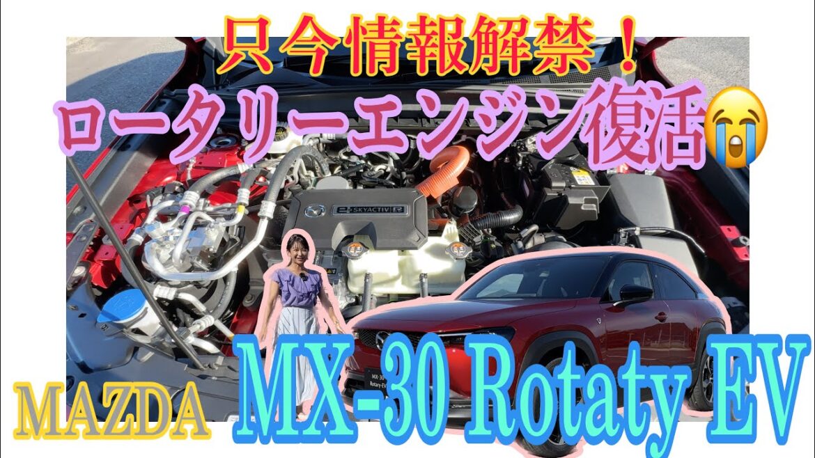 MX−30 ロータリーEV(MX−30 Rotary EV)/マツダ MAZDA【内外装と使い勝手と概要編】ロータリーエンジン復活!MX-30に搭載されプラグインハイブリッド車に!胸熱ニュースです!