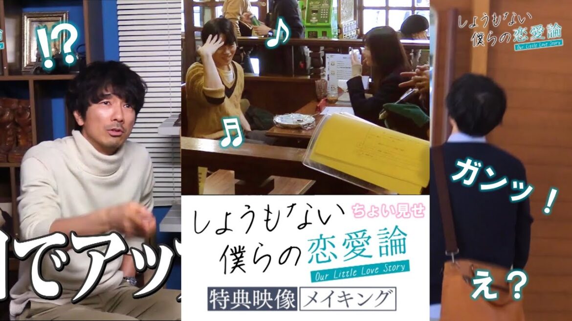 Blu-ray&DVD特典映像をちょい見せ!!【木曜ドラマ】『しょうもない僕らの恋愛論』眞島秀和&矢田亜希子&中田青渚&木全翔也(JO1)