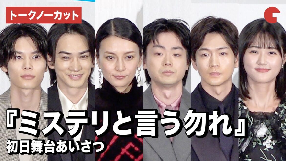 【トークノーカット】菅田将暉、柴咲コウ、町田啓太、萩原利久ら登壇『ミステリと言う勿れ』完成披露試写会舞台あいさつ