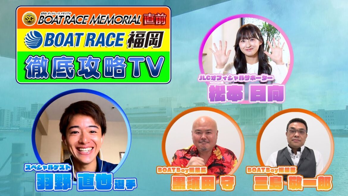 【羽野直也選手登場!】8月22日開幕!SGボートレースメモリアル直前BOATRACE福岡徹底攻略TV【松本日向がナビゲート】