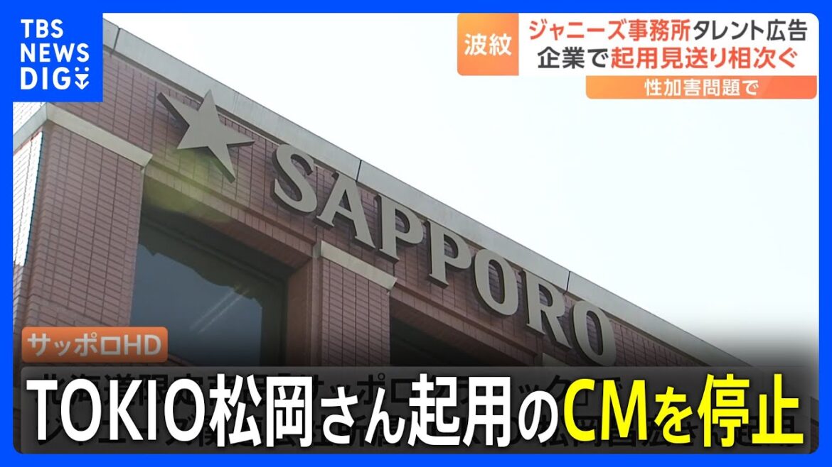 【ジャニーズ】サッポロHDがTOKIO松岡昌宏さん起用のテレビCMを停止 16日から|TBS NEWS DIG
