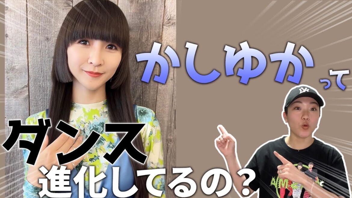 【Perfumeかしゆか】好きな衣装&ダンス解説!破壊力抜群の衣装は〇〇!