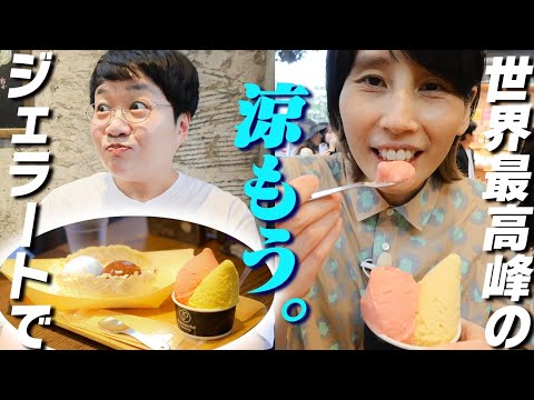 癒やしを求めて世界3位入賞のオーガニックジェラート名店へ!食べて涼みましょ!【奇跡の再会あり】