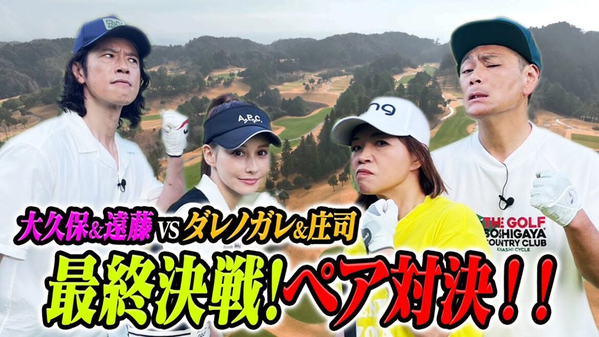 【大久保佳代子のずたぼろゴルフ #17】ダレノガレと最終決戦!ショートホールペアマッチ!