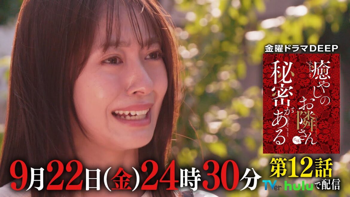 【ついにクライマックス…最終回・前話】ストーカー仁科、刺される…!『癒やしのお隣さんには秘密がある』第12話60秒PR