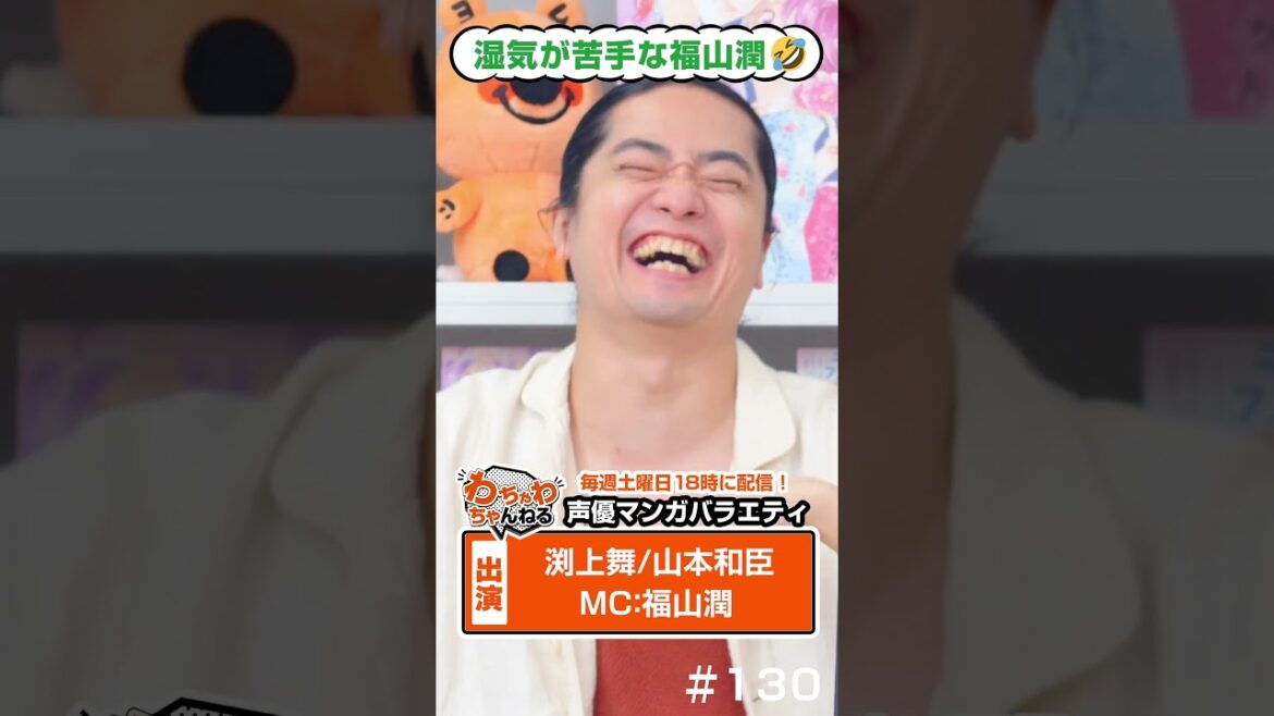 福山潤は湿気が苦手💦😂?!#渕上舞 #山本和臣 #福山潤 #shorts #声優 (#わちゃわちゃんねる #130 )