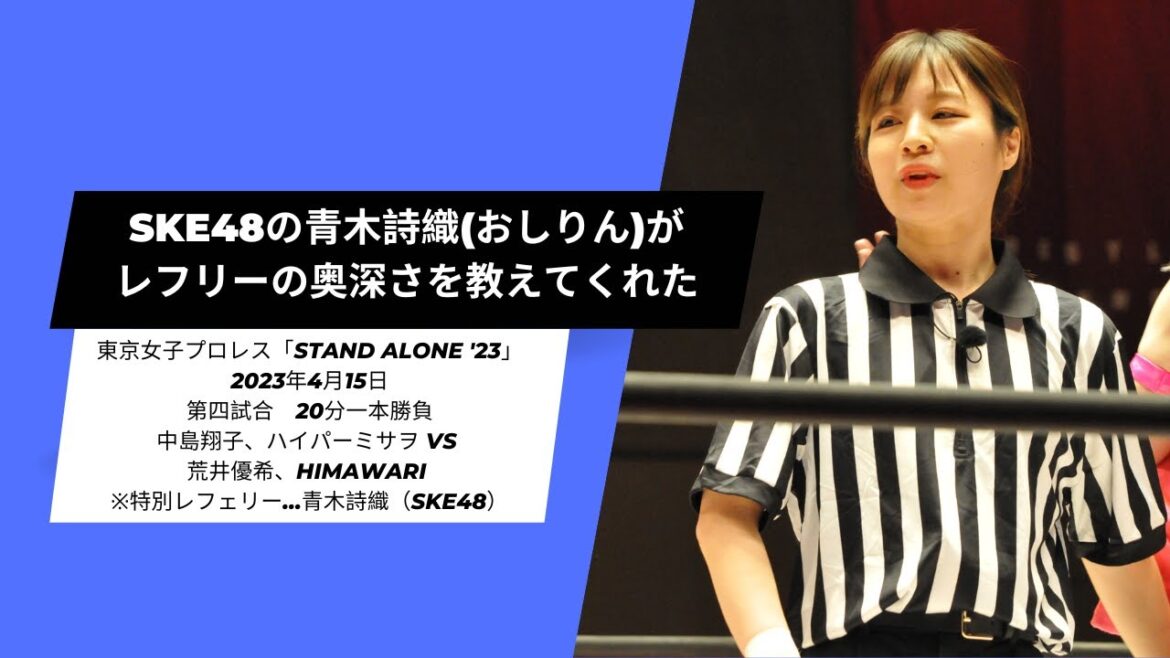 SKE48の青木詩織(おしりん)がレフリーの奥深さを教えてくれた 東京女子「STAND ALONE ’23」 2023年4月15日 中島翔子、ハイパーミサヲ VS 荒井優希、HIMAWARI まとめ