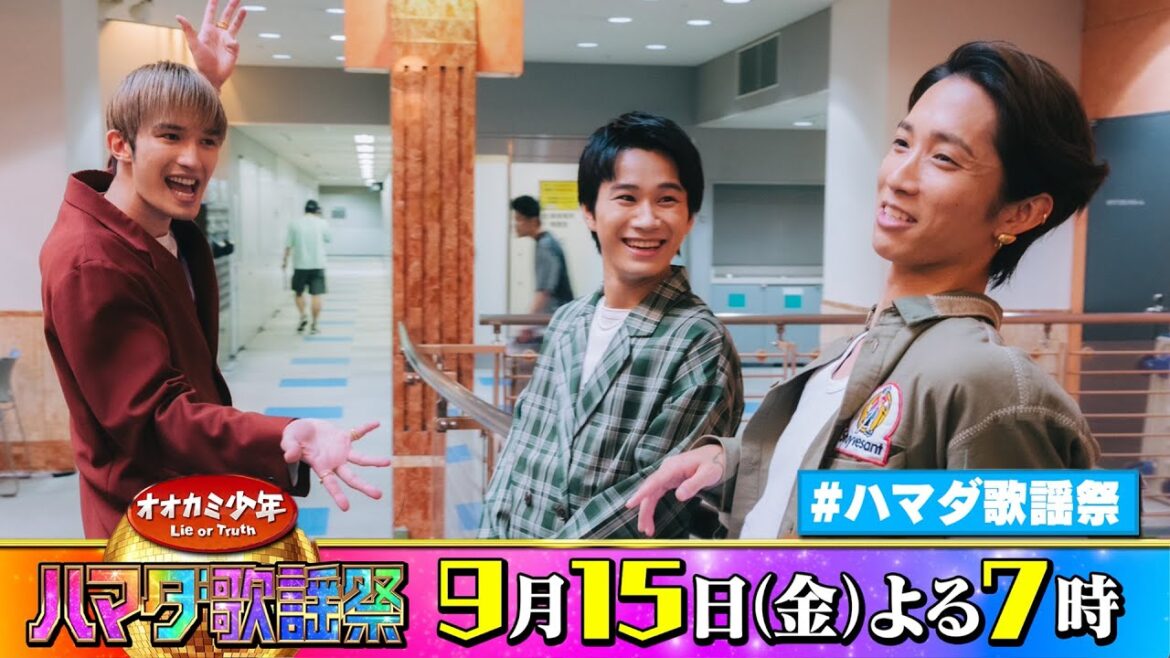 SixTONES #田中樹 #ジェシー &Lil かんさい #嶋﨑斗亜 収録後SPコメント!! 9/15(金)『オオカミ少年 #ハマダ歌謡祭』【TBS】