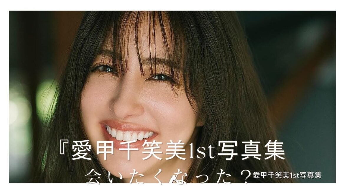 【Amazon co jp限定】『愛甲千笑美1st写真集 会いたくなった?』