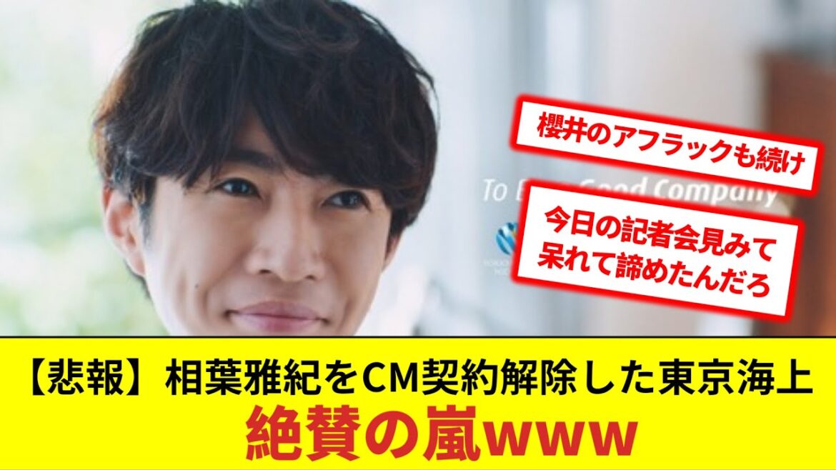 【悲報】相葉雅紀をCM契約解除した東京海上、絶賛の嵐www「体質変わらない企業に『ジャニーズタレントに罪は無いから継続起用』はもう通らない」