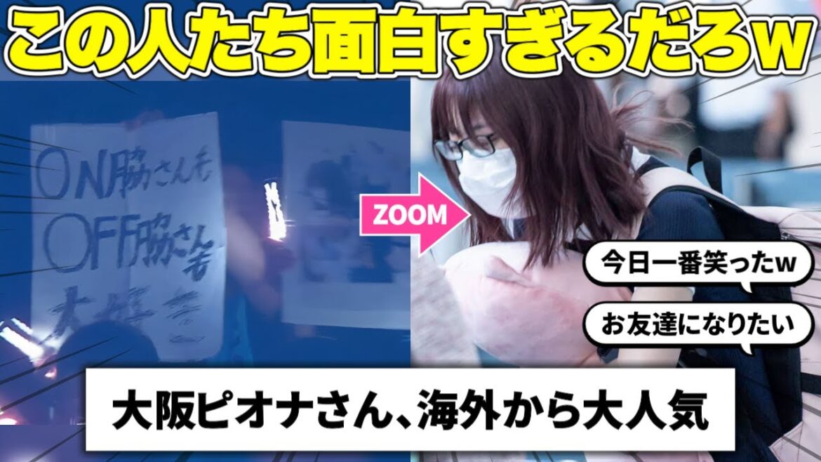 大阪のピオナが面白すぎると海外から絶賛、お友達になりたいと話題に【LE SSERAFIM / ルセラフィム】