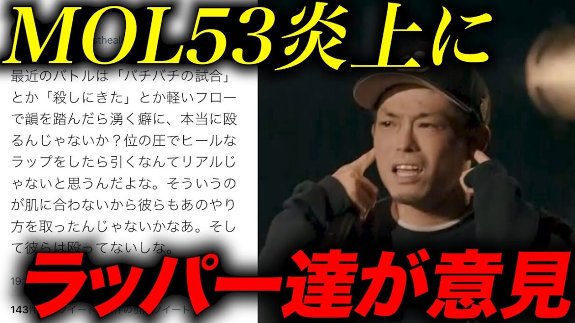 【炎上】MOL53の煽りに賛否両論。ネットの批判にラッパー達の意見は…【凱旋3on3】