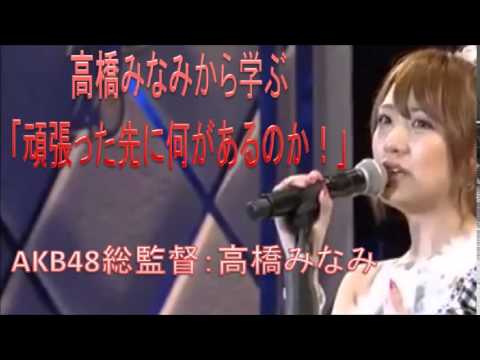 【名言】AKB48高橋みなみの「努力は必ず報われる!」とは…