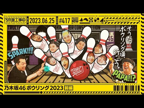 【公式】「乃木坂工事中」# 417「乃木坂46ボウリング大会2023前編」2023.06.25 OA