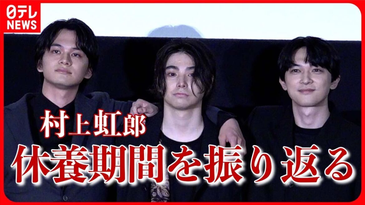 【村上虹郎】休養後初となる公の場に目を潤ませ「時には暗い時間もあった」