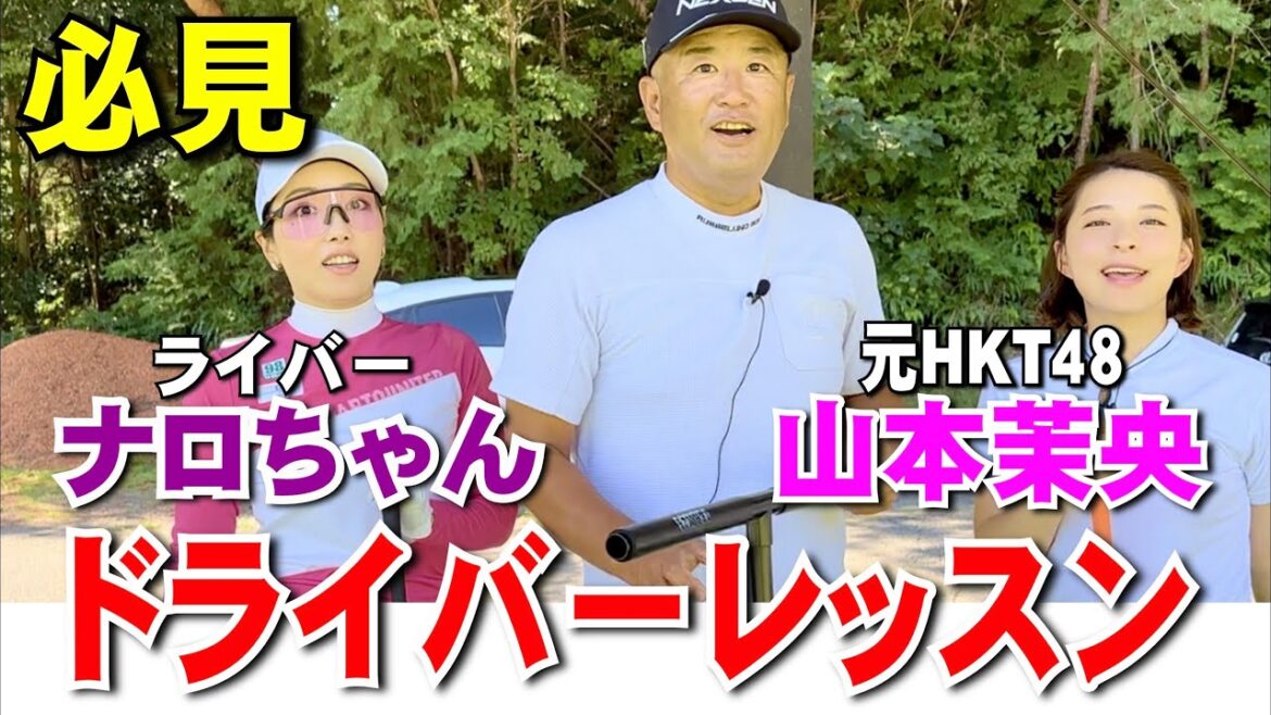 【ドライバーレッスン】安楽拓也が元HKT48山本茉央とライバーナロちゃんをレッスン!