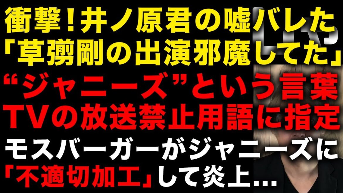 【ジャニーズ問題】衝撃!井ノ原くんの嘘またバレた 「草彅剛の出演を邪魔していた」 ジャニーズがテレビで放送禁止用語に指定 モスバーガーの「不適切加工」がやばい (TTMつよし