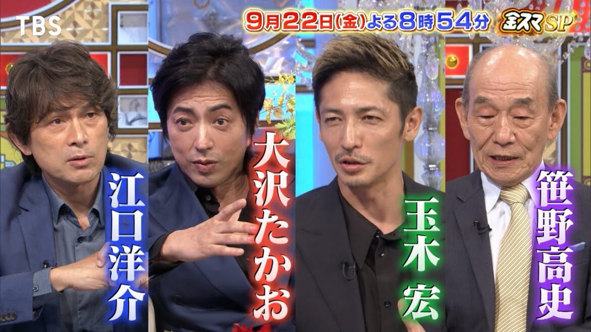 『金スマ』9/22(金) 江口洋介・大沢たかお・玉木宏・笹野高史が登場!俳優たちの大激論!!【TBS】