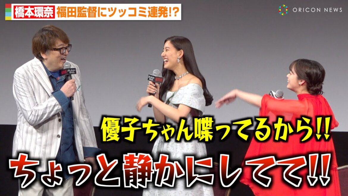橋本環奈、新木優子のトークを邪魔する福田雄一監督に強烈ツッコミ!?息ぴったりの掛け合いに会場爆笑! Netflix映画『赤ずきん、旅の途中で死体と出会う。』配信記念特別試写会イベント