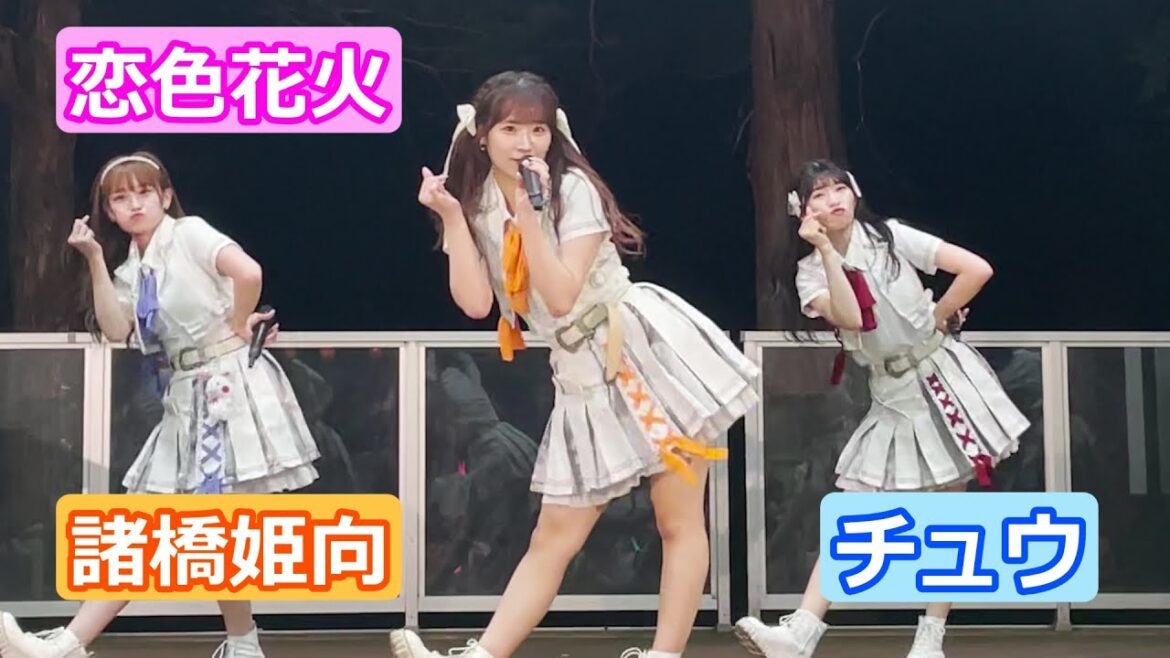 【LIVE映像】「恋色花火」 諸橋姫向推しカメラ チュウ