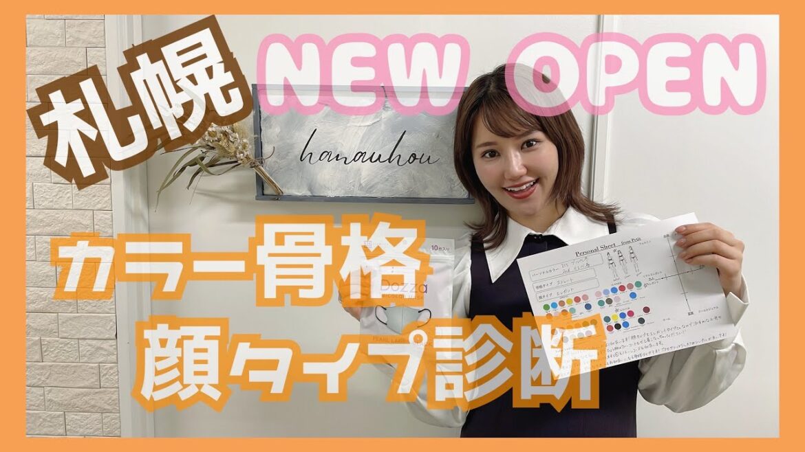 【札幌】カラー骨格顔タイプ診断ができるお店【hanauhou】