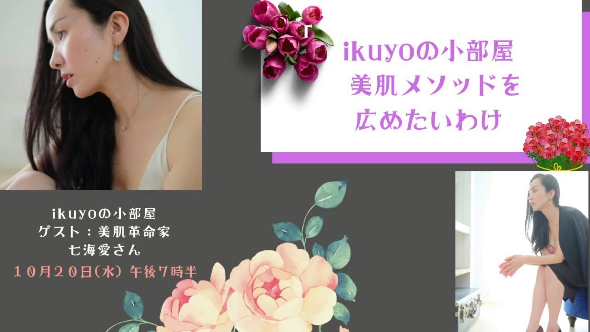 ikuyoの小部屋15 美肌革命家 七海愛さん